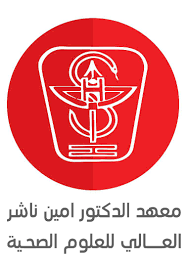 معهد الدكتور أمين ناشر العالي للعلوم الصحية